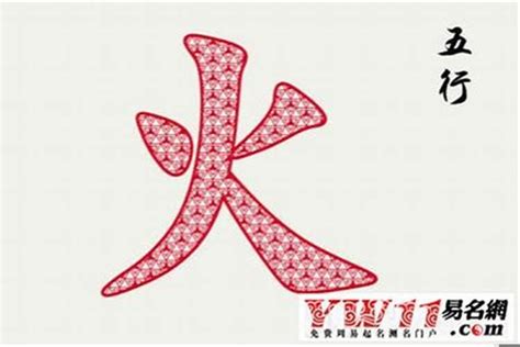 8畫屬火的字|8画属火的字